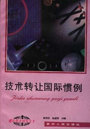 技術(shù)轉(zhuǎn)讓國際慣例 全球化背景下的核心要素與實踐路徑